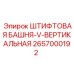 2657000192 ШТИФТОВАЯ БАШНЯ-V-ВЕРТИКАЛЬНАЯ Epiroc