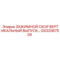 GS32067505 ЗАЖИМНОЙ СБОР ВЕРТИКАЛЬНЫЙ ВЫПУСК Epiroc