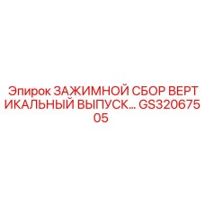 Система фиксации буровых колонн GS32067505 производства Epiroc