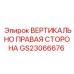 Изображение вертикальной правой стороны GS23066676 от Epiroc