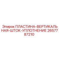 2657787210 ПЛАСТИНА-ВЕРТИКАЛЬНАЯ-ШТОК-УПЛОТНЕНИЕ Epiroc