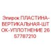 2657787210 ПЛАСТИНА-ВЕРТИКАЛЬНАЯ-ШТОК-УПЛОТНЕНИЕ Epiroc
