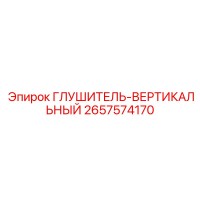2657574170 Глушитель-вертикальный Epiroc