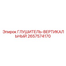 2657574170 Глушитель-вертикальный Epiroc