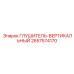 2657574170 Глушитель-вертикальный Epiroc