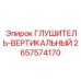 2657574170 Глушитель-вертикальный Epiroc