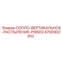 4700902910 СОПЛО-ВЕРТИКАЛЬНОЕ-РАСПЫЛЕНИЕ-PI9503 Epiroc