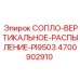 4700902910 СОПЛО-ВЕРТИКАЛЬНОЕ-РАСПЫЛЕНИЕ-PI9503 Epiroc