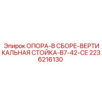 2236216130 ОПОРА-В СБОРЕ-ВЕРТИКАЛЬНАЯ СТОЙКА-B7-42-CE Epiroc