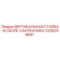 2236209847 ВЕРТИКАЛЬНАЯ СТОЙКА-В СБОРЕ-САНТЕХНИКА Epiroc