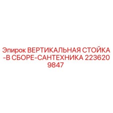 Оригинальная вертикальная стойка для буровой установки Epiroc артикул 2236209847