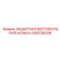 GS5126008 ЗАЩИТНАЯ ВЕРТИКАЛЬНАЯ НОЖКА Epiroc