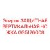 GS5126008 ЗАЩИТНАЯ ВЕРТИКАЛЬНАЯ НОЖКА Epiroc