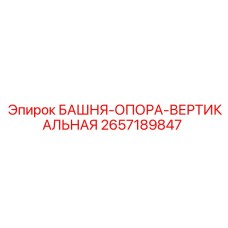 2657189847 БАШНЯ-ОПОРА-ВЕРТИКАЛЬНАЯ Epiroc