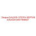 2657189847 БАШНЯ-ОПОРА-ВЕРТИКАЛЬНАЯ Epiroc