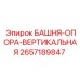 2657189847 БАШНЯ-ОПОРА-ВЕРТИКАЛЬНАЯ Epiroc