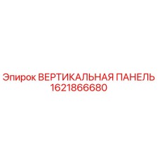 Оригинальная вертикальная панель Epiroc артикул 1621866680