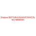 Оригинальная вертикальная панель Epiroc артикул 1621866680