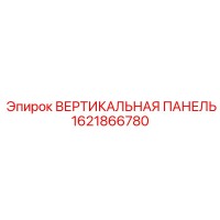 1621866780 ВЕРТИКАЛЬНАЯ ПАНЕЛЬ Epiroc