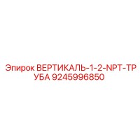9245996850 ВЕРТИКАЛЬ-1-2-NPT-ТРУБА Epiroc
