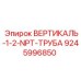 9245996850 ВЕРТИКАЛЬ-1-2-NPT-ТРУБА Epiroc