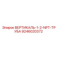 9246020372 ВЕРТИКАЛЬ-1-2-NPT-ТРУБА Epiroc