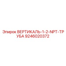 9246020372 ВЕРТИКАЛЬ-1-2-NPT-ТРУБА Epiroc