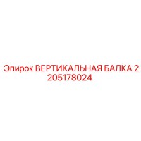 2205178024 ВЕРТИКАЛЬНАЯ БАЛКА Epiroc