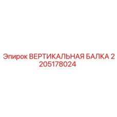 2205178024 ВЕРТИКАЛЬНАЯ БАЛКА Epiroc