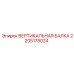 2205178024 ВЕРТИКАЛЬНАЯ БАЛКА Epiroc