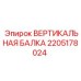 2205178024 ВЕРТИКАЛЬНАЯ БАЛКА Epiroc