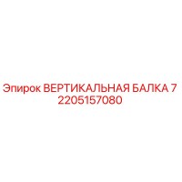 2205157080 ВЕРТИКАЛЬНАЯ БАЛКА 7 Epiroc