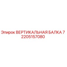 2205157080 ВЕРТИКАЛЬНАЯ БАЛКА 7 Epiroc