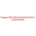 2205157080 ВЕРТИКАЛЬНАЯ БАЛКА 7 Epiroc