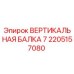 2205157080 ВЕРТИКАЛЬНАЯ БАЛКА 7 Epiroc