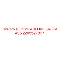 2205527867 ВЕРТИКАЛЬНАЯ БАЛКА ASS Epiroc