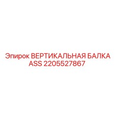 2205527867 ВЕРТИКАЛЬНАЯ БАЛКА ASS Epiroc