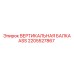 2205527867 ВЕРТИКАЛЬНАЯ БАЛКА ASS Epiroc