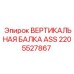 2205527867 ВЕРТИКАЛЬНАЯ БАЛКА ASS Epiroc