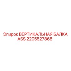 2205527868 ВЕРТИКАЛЬНАЯ БАЛКА ASS Epiroc