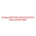 2205527868 ВЕРТИКАЛЬНАЯ БАЛКА ASS Epiroc