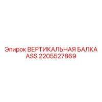 2205527869 ВЕРТИКАЛЬНАЯ БАЛКА ASS Epiroc