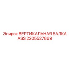 2205527869 ВЕРТИКАЛЬНАЯ БАЛКА ASS Epiroc