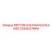 2205527869 ВЕРТИКАЛЬНАЯ БАЛКА ASS Epiroc