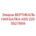 2205527869 ВЕРТИКАЛЬНАЯ БАЛКА ASS Epiroc