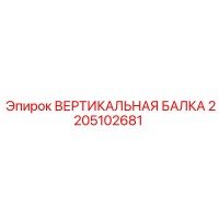 2205102681 ВЕРТИКАЛЬНАЯ БАЛКА Epiroc
