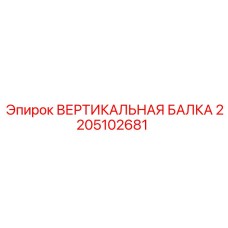 2205102681 ВЕРТИКАЛЬНАЯ БАЛКА Epiroc