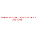 2205102681 ВЕРТИКАЛЬНАЯ БАЛКА Epiroc