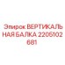 2205102681 ВЕРТИКАЛЬНАЯ БАЛКА Epiroc