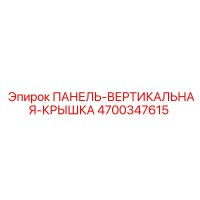 4700347615 ПАНЕЛЬ-ВЕРТИКАЛЬНАЯ-КРЫШКА Epiroc